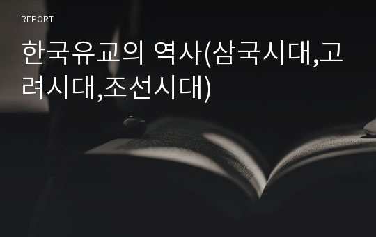 한국유교의 역사(삼국시대,고려시대,조선시대)