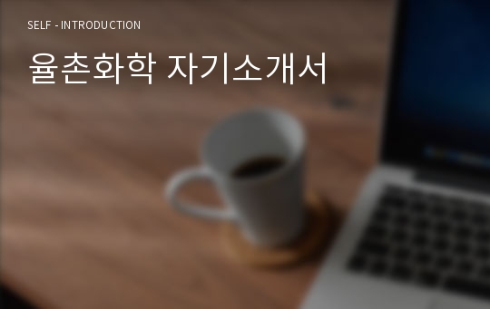 율촌화학 자기소개서