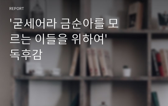 &#039;굳세어라 금순아를 모르는 이들을 위하여&#039; 독후감