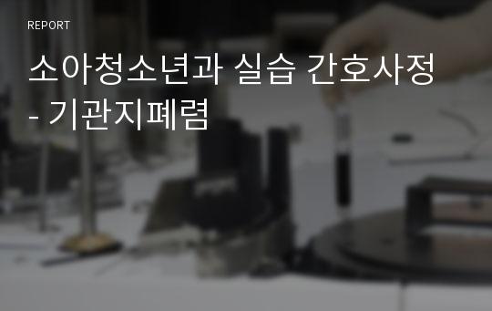 소아청소년과 실습 간호사정 - 기관지폐렴