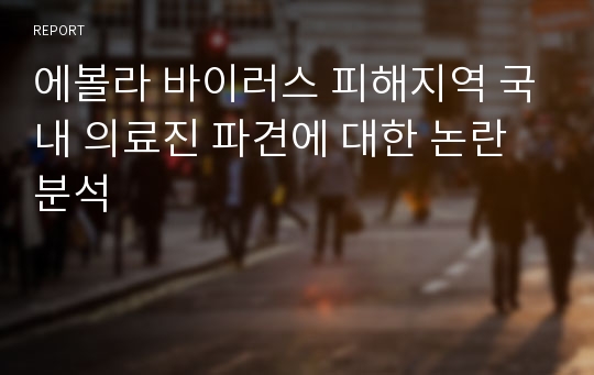 에볼라 바이러스 피해지역 국내 의료진 파견에 대한 논란 분석