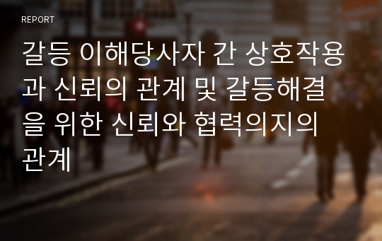 갈등 이해당사자 간 상호작용과 신뢰의 관계 및 갈등해결을 위한 신뢰와 협력의지의 관계