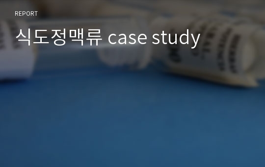 식도정맥류 case study