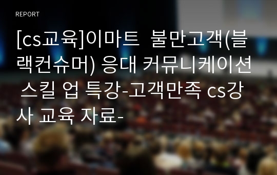 [cs교육]이마트  불만고객(블랙컨슈머) 응대 커뮤니케이션 스킬 업 특강-고객만족 cs강사 교육 자료-