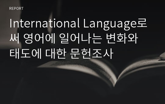 International Language로써 영어에 일어나는 변화와 태도에 대한 문헌조사