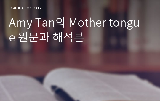Amy Tan의 Mother tongue 원문과 해석본