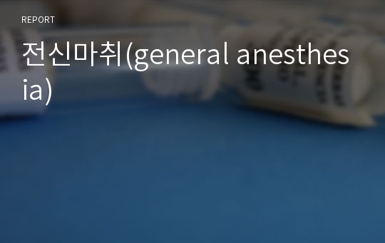 전신마취(general anesthesia)