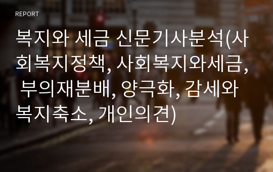 복지와 세금 신문기사분석(사회복지정책, 사회복지와세금, 부의재분배, 양극화, 감세와복지축소, 개인의견)