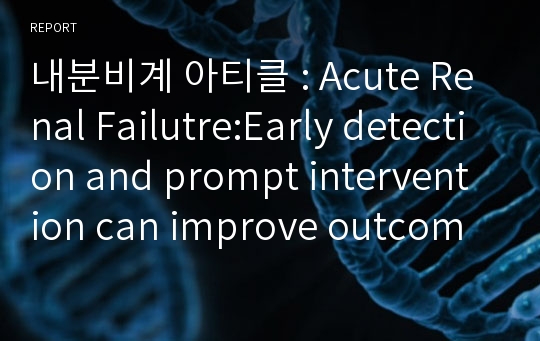 내분비계 아티클 : Acute Renal Failutre:Early detection and prompt intervention can improve outcomes