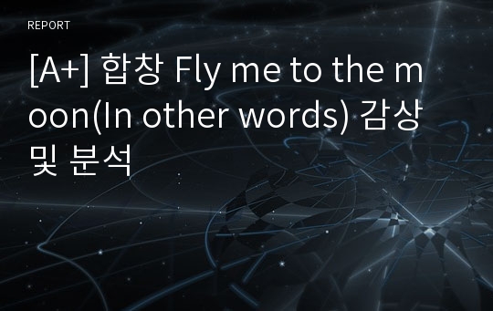 [A+] 합창 Fly me to the moon(In other words) 감상 및 분석