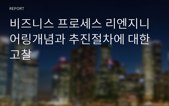 비즈니스 프로세스 리엔지니어링개념과 추진절차에 대한 고찰