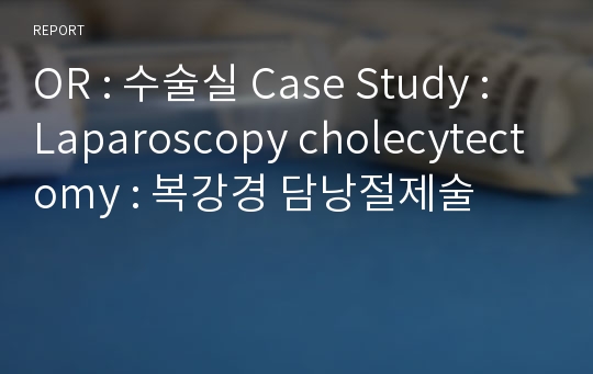 OR : 수술실 Case Study : Laparoscopy cholecytectomy : 복강경 담낭절제술