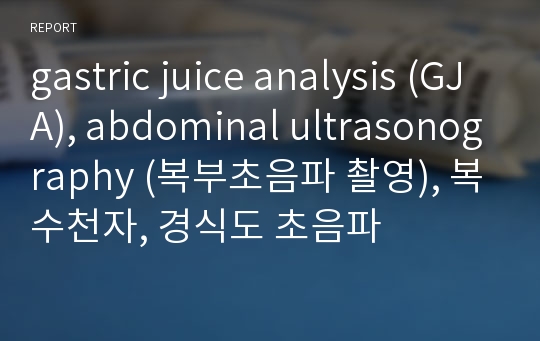 gastric juice analysis (GJA), abdominal ultrasonography (복부초음파 촬영), 복수천자, 경식도 초음파