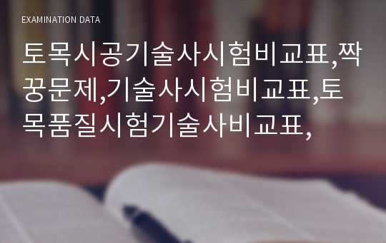 토목시공기술사시험비교표,짝꿍문제,기술사시험비교표,토목품질시험기술사비교표,