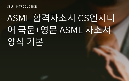 ASML 합격자소서 CS엔지니어 국문+영문 ASML 자소서양식 기본