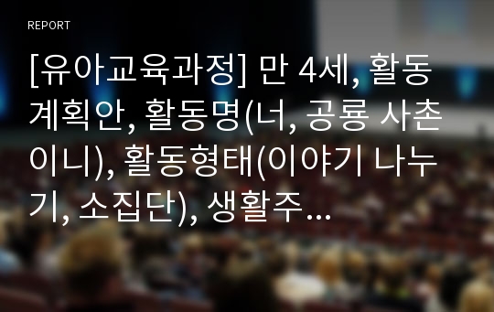 [유아교육과정] 만 4세, 활동계획안, 활동명(너, 공룡 사촌이니), 활동형태(이야기 나누기, 소집단), 생활주제(동물), 주제(사라진 동물), 소주제(공룡)