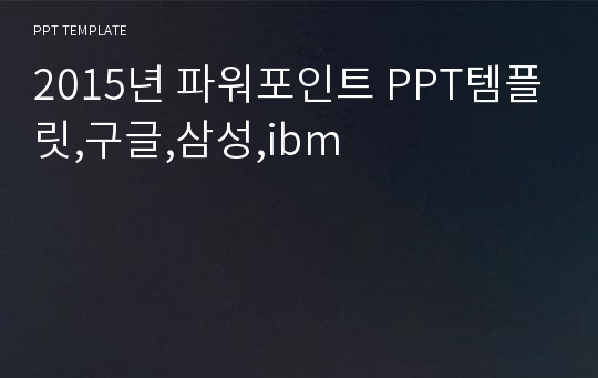 2015년 파워포인트 PPT템플릿,구글,삼성,ibm