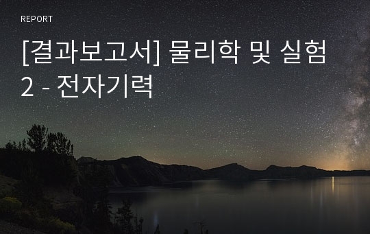 [결과보고서] 물리학 및 실험2 - 전자기력