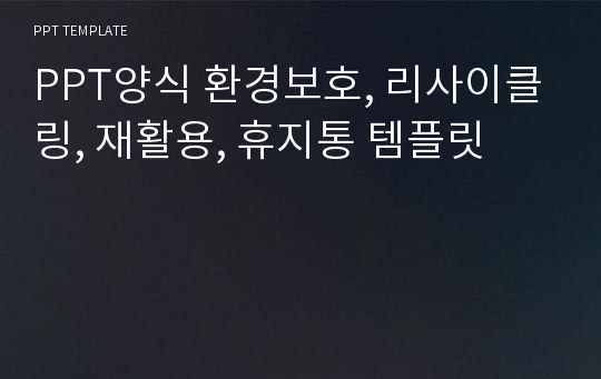 PPT양식 환경보호, 리사이클링, 재활용, 휴지통 템플릿