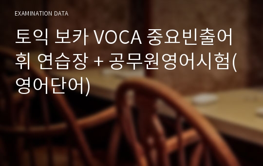 토익 보카 VOCA 중요빈출어휘 연습장 + 공무원영어시험(영어단어)