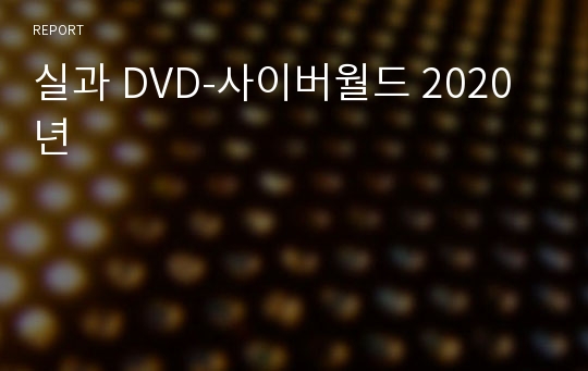 실과 DVD-사이버월드 2020년  