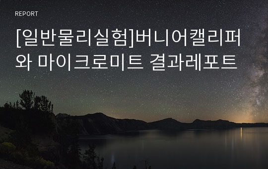 [일반물리실험]버니어캘리퍼와 마이크로미트 결과레포트