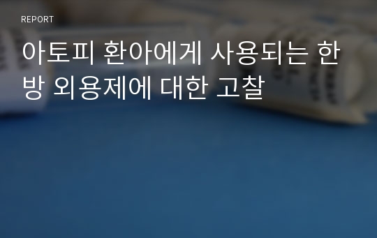 아토피 환아에게 사용되는 한방 외용제에 대한 고찰