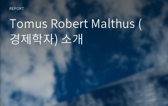 Tomus Robert Malthus (경제학자) 소개