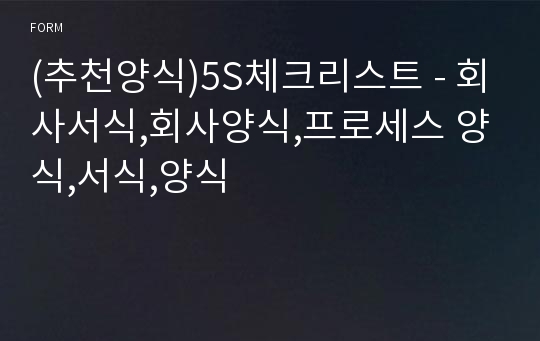 (추천양식)5S체크리스트 - 회사서식,회사양식,프로세스 양식,서식,양식