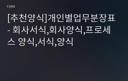 [추천양식]개인별업무분장표 - 회사서식,회사양식,프로세스 양식,서식,양식