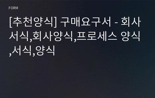 [추천양식] 구매요구서 - 회사서식,회사양식,프로세스 양식,서식,양식