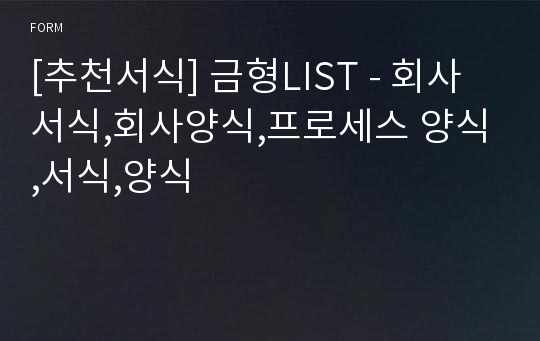 [추천서식] 금형LIST - 회사서식,회사양식,프로세스 양식,서식,양식