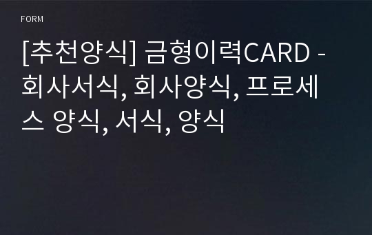 [추천양식] 금형이력CARD - 회사서식, 회사양식, 프로세스 양식, 서식, 양식