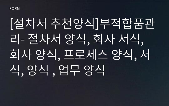 [절차서 추천양식]부적합품관리- 절차서 양식, 회사 서식, 회사 양식, 프로세스 양식, 서식, 양식 , 업무 양식