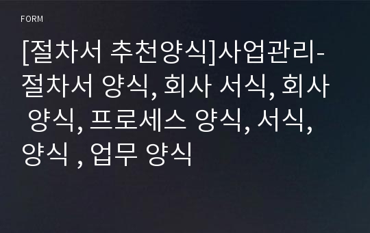 [절차서 추천양식]사업관리- 절차서 양식, 회사 서식, 회사 양식, 프로세스 양식, 서식, 양식 , 업무 양식