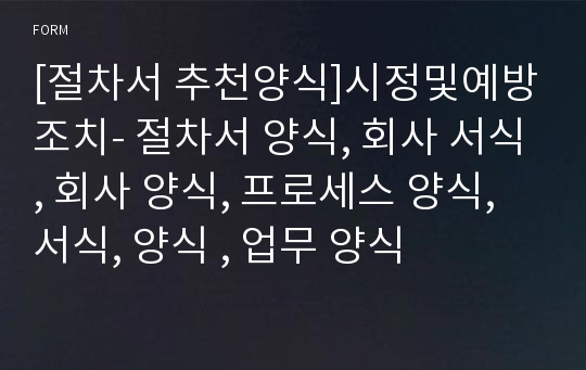 [절차서 추천양식]시정및예방조치- 절차서 양식, 회사 서식, 회사 양식, 프로세스 양식, 서식, 양식 , 업무 양식