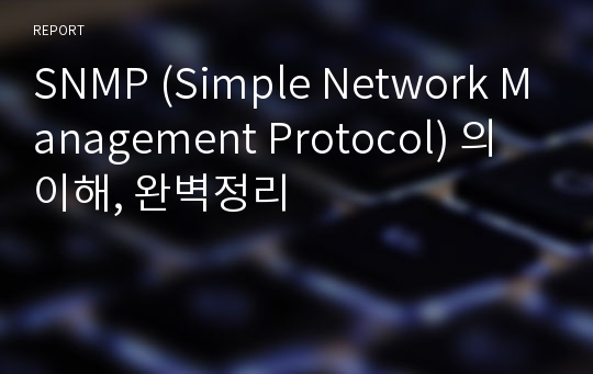 SNMP (Simple Network Management Protocol) 의 이해, 완벽정리