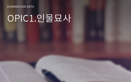 OPIC1.인물묘사