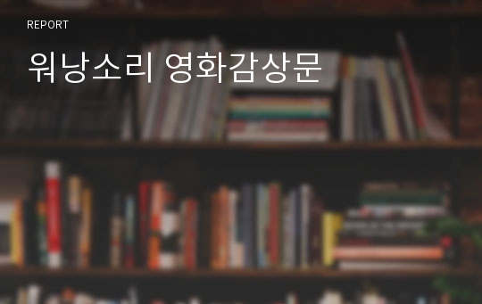 워낭소리 영화감상문