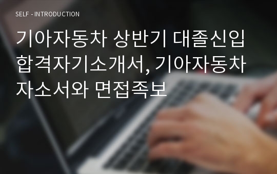 기아자동차 상반기 대졸신입 합격자기소개서, 기아자동차자소서와 면접족보