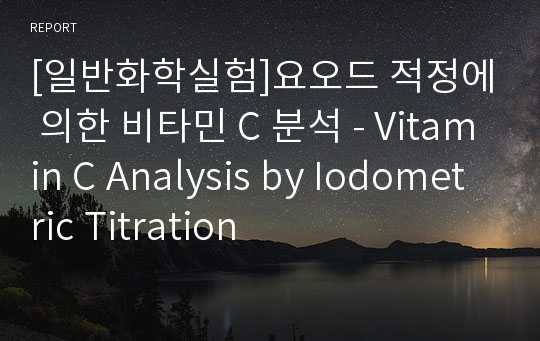 [일반화학실험]요오드 적정에 의한 비타민 C 분석 - Vitamin C Analysis by Iodometric Titration