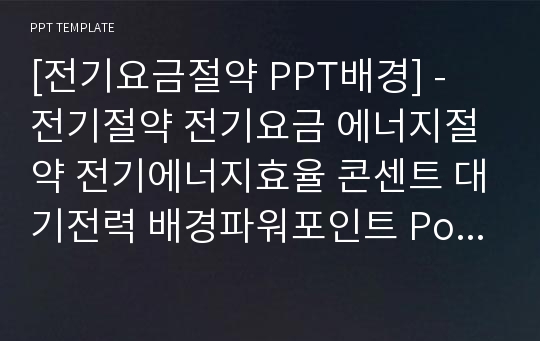 [전기요금절약 PPT배경] - 전기절약 전기요금 에너지절약 전기에너지효율 콘센트 대기전력 배경파워포인트 PowerPoint PPT 프레젠테이션