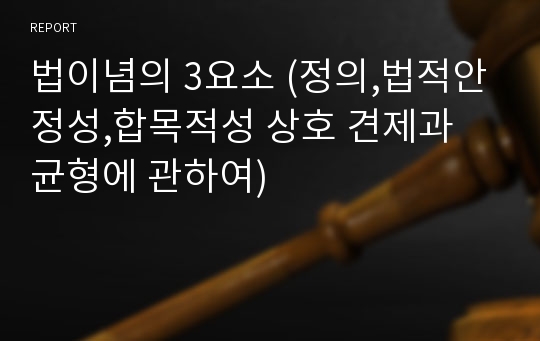 법이념의 3요소 (정의,법적안정성,합목적성 상호 견제과 균형에 관하여)