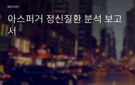 아스퍼거 정신질환 분석 보고서