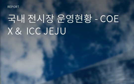 국내 전시장 운영현황 - COEX &amp;  ICC JEJU