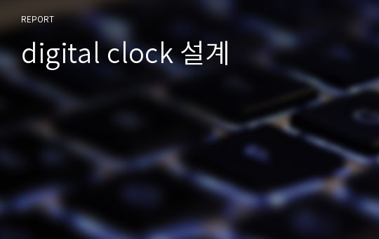 digital clock 설계