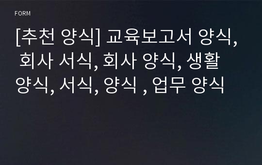 [추천 양식] 교육보고서 양식, 회사 서식, 회사 양식, 생활 양식, 서식, 양식 , 업무 양식