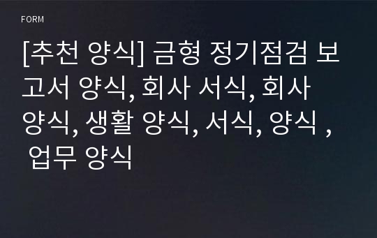 [추천 양식] 금형 정기점검 보고서 양식, 회사 서식, 회사 양식, 생활 양식, 서식, 양식 , 업무 양식