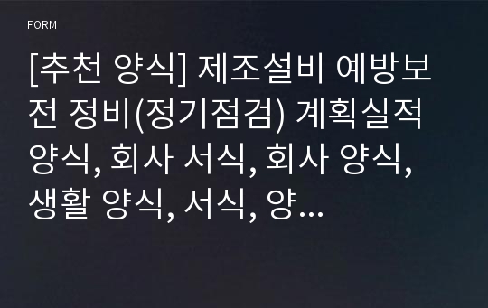 [추천 양식] 제조설비 예방보전 정비(정기점검) 계획실적 양식, 회사 서식, 회사 양식, 생활 양식, 서식, 양식 , 업무 양식