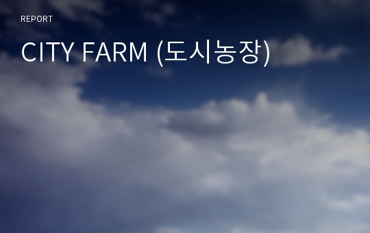 CITY FARM (도시농장)